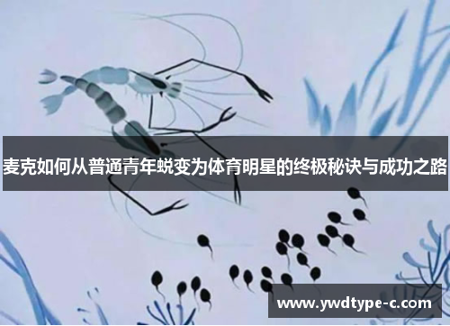 麦克如何从普通青年蜕变为体育明星的终极秘诀与成功之路