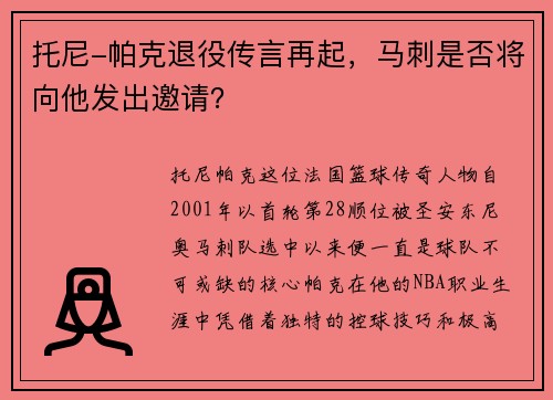 托尼-帕克退役传言再起，马刺是否将向他发出邀请？