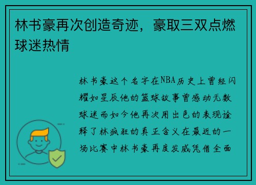 林书豪再次创造奇迹，豪取三双点燃球迷热情
