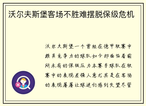 沃尔夫斯堡客场不胜难摆脱保级危机