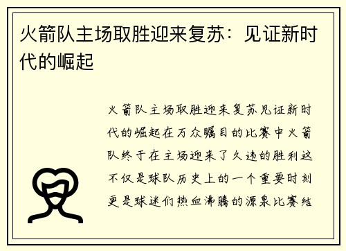 火箭队主场取胜迎来复苏：见证新时代的崛起