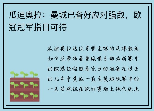 瓜迪奥拉：曼城已备好应对强敌，欧冠冠军指日可待