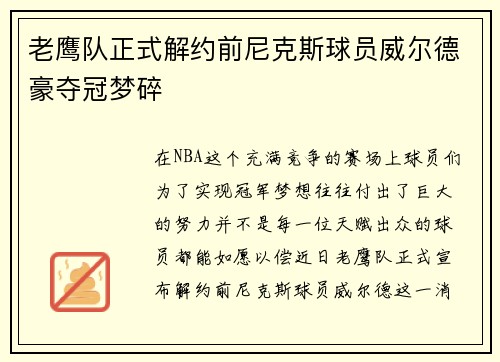老鹰队正式解约前尼克斯球员威尔德豪夺冠梦碎