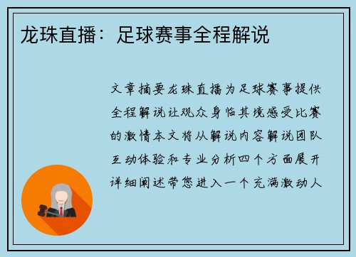 龙珠直播：足球赛事全程解说