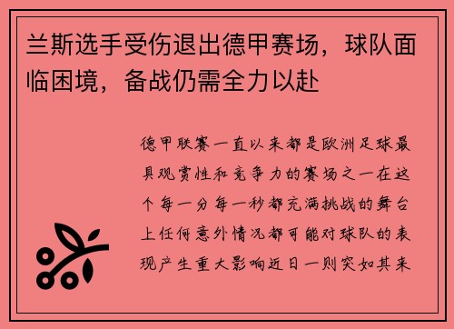 兰斯选手受伤退出德甲赛场，球队面临困境，备战仍需全力以赴