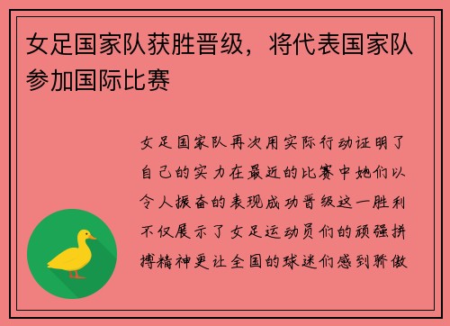 女足国家队获胜晋级，将代表国家队参加国际比赛