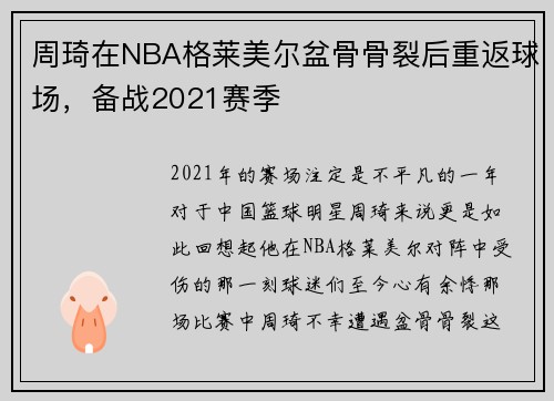 周琦在NBA格莱美尔盆骨骨裂后重返球场，备战2021赛季