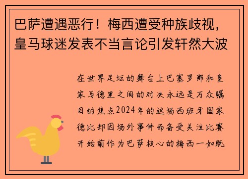 巴萨遭遇恶行！梅西遭受种族歧视，皇马球迷发表不当言论引发轩然大波