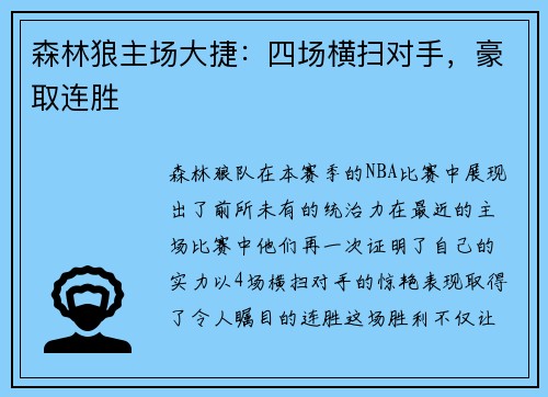 森林狼主场大捷：四场横扫对手，豪取连胜