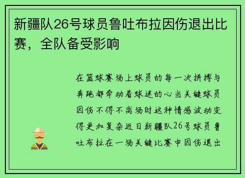 新疆队26号球员鲁吐布拉因伤退出比赛，全队备受影响