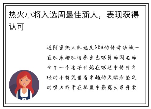 热火小将入选周最佳新人，表现获得认可