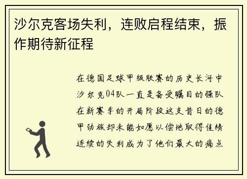 沙尔克客场失利，连败启程结束，振作期待新征程