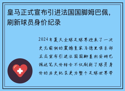 皇马正式宣布引进法国国脚姆巴佩，刷新球员身价纪录