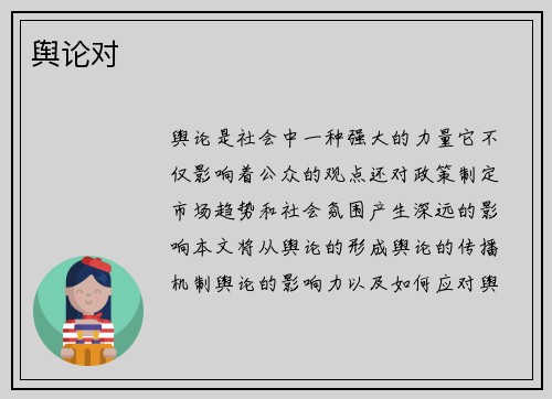 舆论对