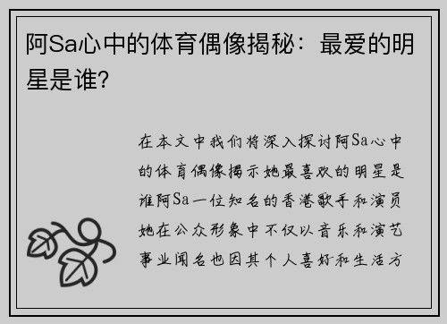 阿Sa心中的体育偶像揭秘：最爱的明星是谁？