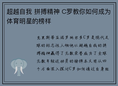 超越自我 拼搏精神 C罗教你如何成为体育明星的榜样