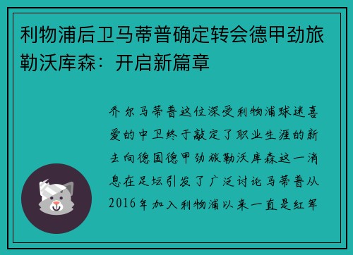 利物浦后卫马蒂普确定转会德甲劲旅勒沃库森：开启新篇章