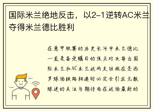 国际米兰绝地反击，以2-1逆转AC米兰夺得米兰德比胜利