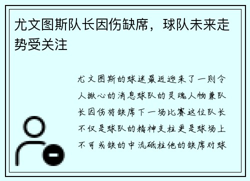 尤文图斯队长因伤缺席，球队未来走势受关注