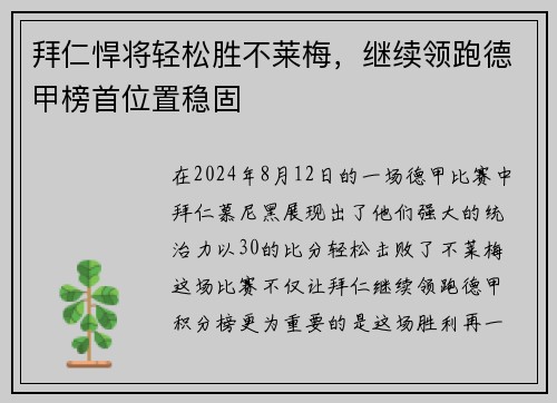 拜仁悍将轻松胜不莱梅，继续领跑德甲榜首位置稳固