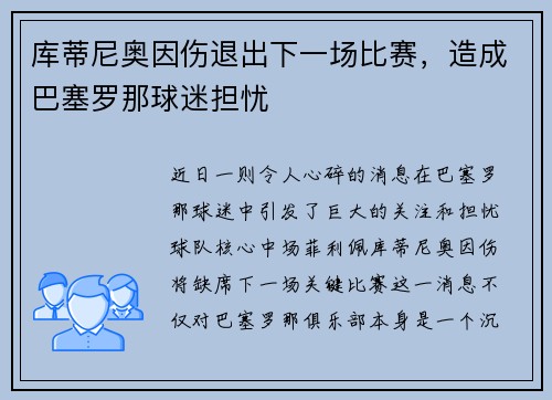库蒂尼奥因伤退出下一场比赛，造成巴塞罗那球迷担忧