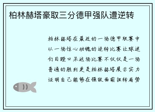 柏林赫塔豪取三分德甲强队遭逆转