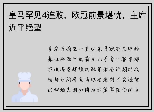 皇马罕见4连败，欧冠前景堪忧，主席近乎绝望