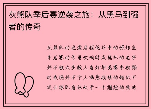 灰熊队季后赛逆袭之旅：从黑马到强者的传奇