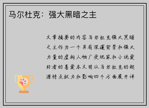 马尔杜克：强大黑暗之主