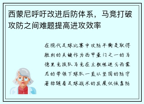 西蒙尼呼吁改进后防体系，马竞打破攻防之间难题提高进攻效率