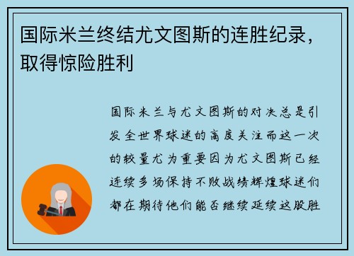 国际米兰终结尤文图斯的连胜纪录，取得惊险胜利
