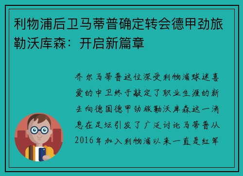 利物浦后卫马蒂普确定转会德甲劲旅勒沃库森：开启新篇章