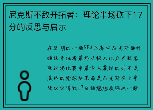 尼克斯不敌开拓者：理论半场砍下17分的反思与启示