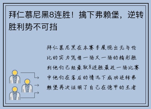 拜仁慕尼黑8连胜！擒下弗赖堡，逆转胜利势不可挡