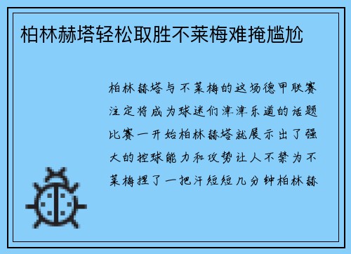柏林赫塔轻松取胜不莱梅难掩尴尬