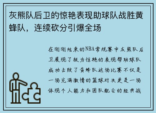 灰熊队后卫的惊艳表现助球队战胜黄蜂队，连续砍分引爆全场