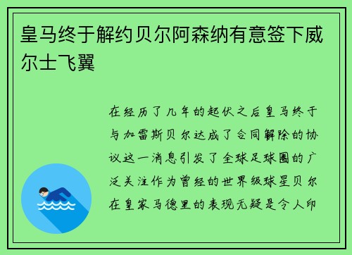 皇马终于解约贝尔阿森纳有意签下威尔士飞翼