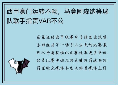西甲豪门运转不畅，马竞阿森纳等球队联手指责VAR不公