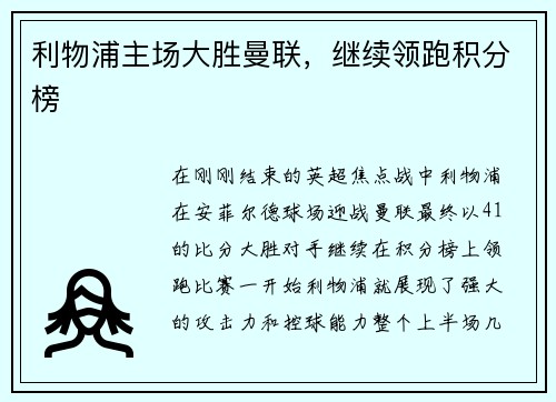 利物浦主场大胜曼联，继续领跑积分榜
