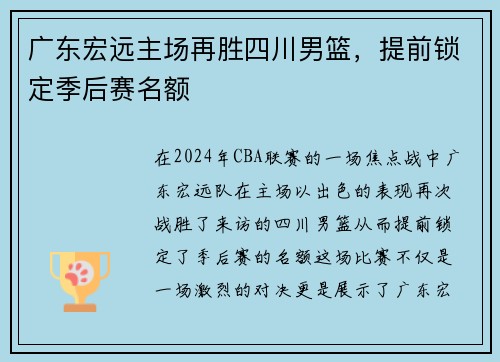 广东宏远主场再胜四川男篮，提前锁定季后赛名额