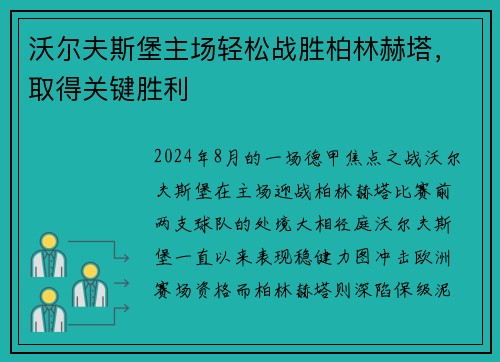 沃尔夫斯堡主场轻松战胜柏林赫塔，取得关键胜利