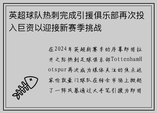 英超球队热刺完成引援俱乐部再次投入巨资以迎接新赛季挑战