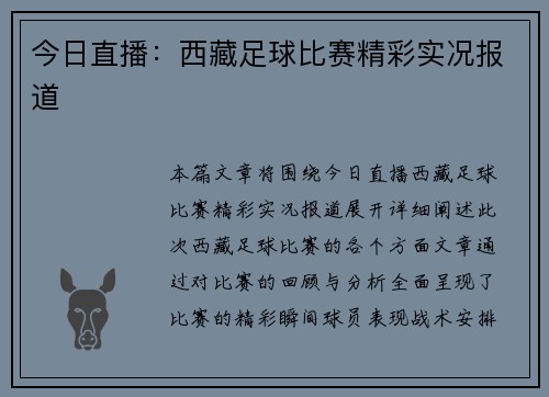 今日直播：西藏足球比赛精彩实况报道