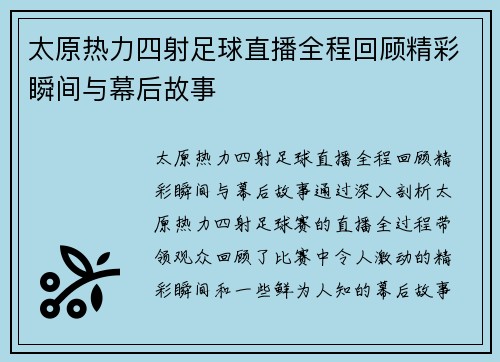太原热力四射足球直播全程回顾精彩瞬间与幕后故事