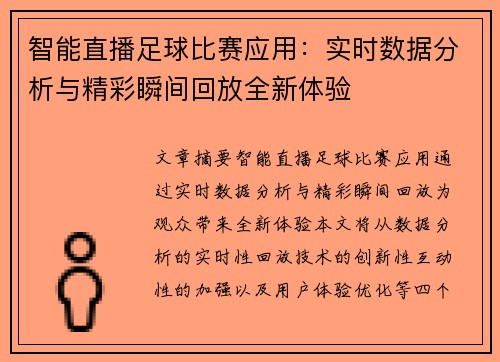 智能直播足球比赛应用：实时数据分析与精彩瞬间回放全新体验