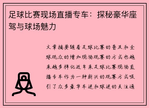 足球比赛现场直播专车：探秘豪华座驾与球场魅力